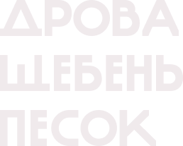 Дрова Щебень Песок 